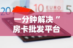 一分钟解决 ”房卡批发平台-链接如何购买