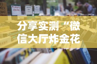 分享实测“微信大厅炸金花房卡是真的吗详细房卡怎么购买教程