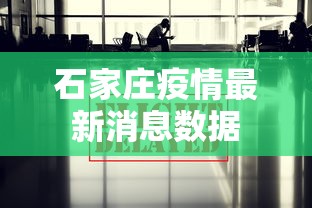 石家庄疫情最新消息数据