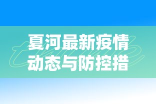 夏河最新疫情动态与防控措施分析