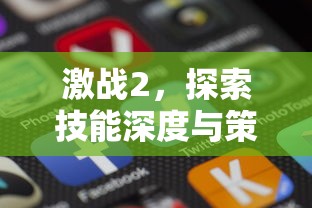 激战2，探索技能深度与策略