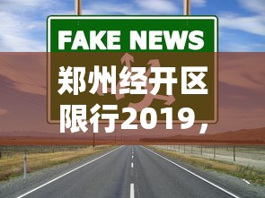 郑州经开区限行2019，政策解读、影响分析及未来展望