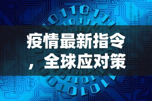 疫情最新指令，全球应对策略与未来展望