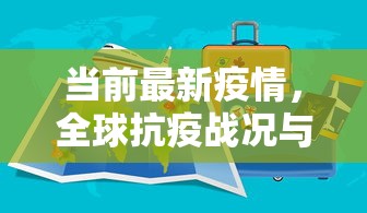 当前最新疫情，全球抗疫战况与未来展望