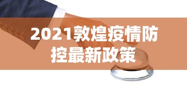 2021敦煌疫情防控最新政策