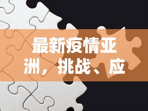 最新常州疫情，全面防控与民生保障的双赢之路