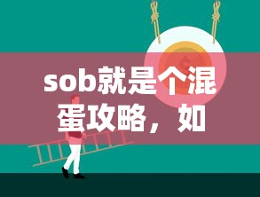 sob就是个混蛋攻略，如何优雅地应对生活中的混蛋