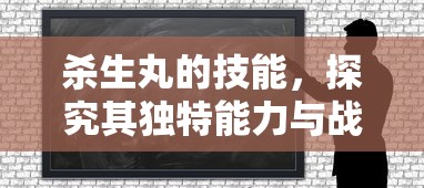 杀生丸的技能，探究其独特能力与战斗风格