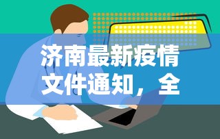 济南最新疫情文件通知，全面加强疫情防控，确保市民健康安全