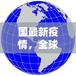 国最新疫情，全球视野下的挑战与应对