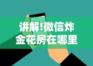 科普盘点“微信好友房炸金花房卡如何购买充值”详细介绍房卡使用方式