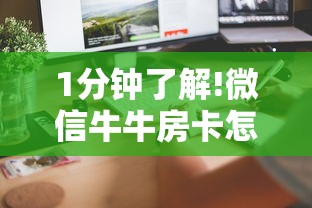 1分钟了解!微信牛牛房卡怎么弄-详细介绍房卡使用方式