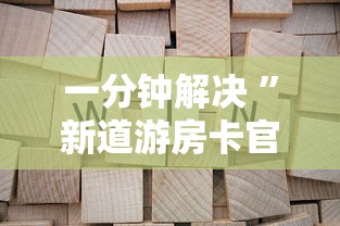 一分钟解决 ”新道游房卡官网-获取房卡教程