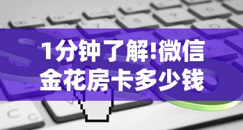 1分钟了解!微信金花房卡多少钱-获取房卡教程