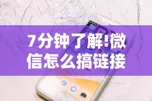 7分钟了解!微信怎么搞链接炸金花-链接找谁买