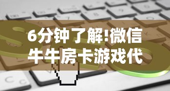 6分钟了解!微信牛牛房卡游戏代理-获取房卡方式