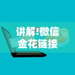 玩家必备微信金花链接房卡怎么搞-详细房卡教程