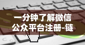 一分钟了解微信公众平台注册-链接找谁买