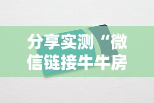 分享实测“微信链接牛牛房卡充值-详细介绍房卡使用方式