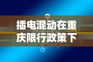 插电混动在重庆限行政策下的机遇与挑战