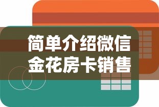 简单介绍微信金花房卡销售-获取