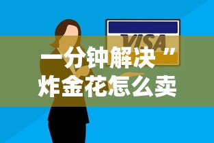 一分钟解决 ”炸金花怎么卖房卡-链接如何购买