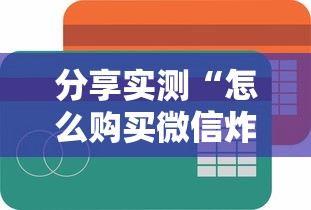 分享实测“怎么购买微信炸金花房卡-获取房卡方式