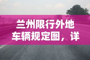 兰州限行外地车辆规定图，详解与影响分析