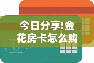 今日分享!金花房卡怎么购买-获取