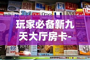 玩家必备新九天大厅房卡-获取房卡教程