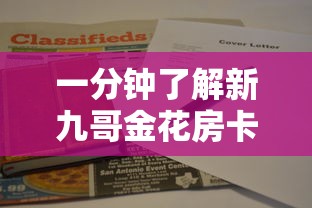 分享实测“微信金花链接房卡平台-获取