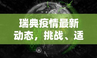 瑞典疫情最新动态，挑战、适应与全球视角下的应对策略