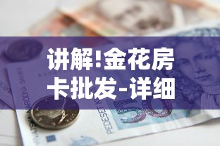 讲解!金花房卡批发-详细房卡教程