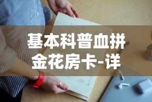 基本科普血拼金花房卡-详细房卡教程