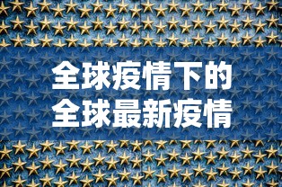 魏县疫情最新，防控措施升级，全民参与共筑安全防线