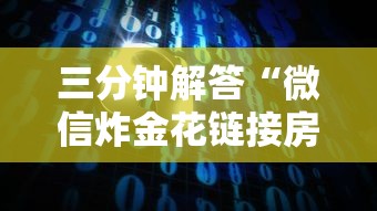 三分钟解答“微信炸金花链接房卡在哪里获取-链接如何购买