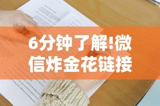 6分钟了解!微信炸金花链接哪里有-获取房卡方式