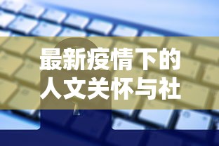 最新疫情下的人文关怀与社会应对