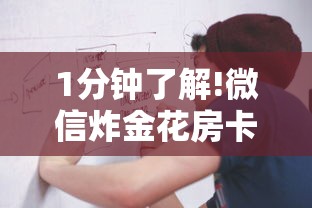 1分钟了解!微信炸金花房卡代理-详细介绍房卡使用方式