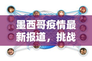 墨西哥疫情最新报道，挑战与应对策略