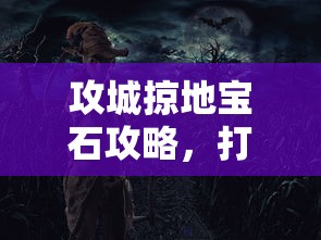 攻城掠地宝石攻略，打造无敌战力的秘密