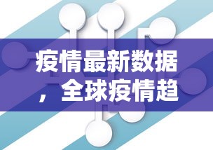 疫情最新数据，全球疫情趋势与应对策略