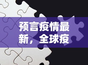 预言疫情最新，全球疫情走向与未来挑战