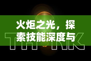 火炬之光，探索技能深度与游戏策略