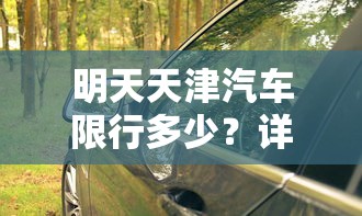 明天天津汽车限行多少？详解天津限行政策与出行建议