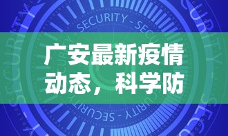 巨野最新疫情动态，防控成效显著，全民共筑安全防线