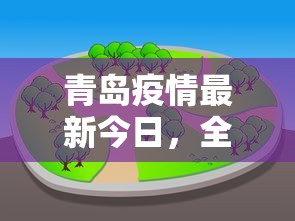 青岛疫情最新今日，全面防控下的城市动态与民生保障