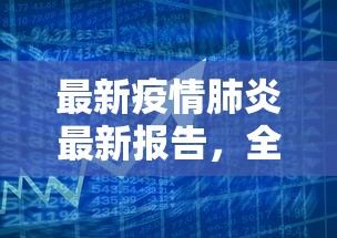 最新疫情肺炎最新报告，全球抗疫进展与挑战