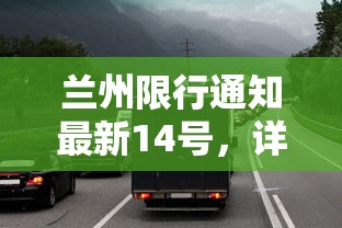 兰州限行通知最新14号，详解限行政策与交通影响