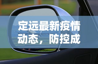 定远最新疫情动态，防控成效显著，社会经济稳步复苏